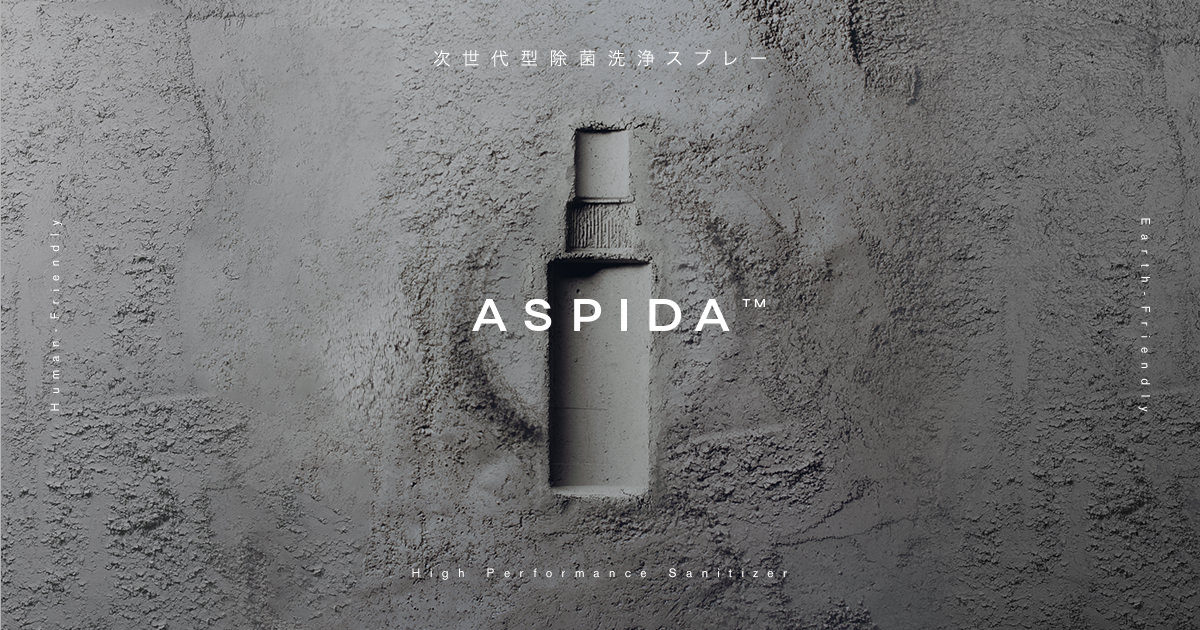 ラインナップ | ASPIDA（アスピダ）- 次世代型除菌洗浄スプレー